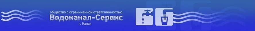 водоканал канск номер телефона диспетчера. Смотреть фото водоканал канск номер телефона диспетчера. Смотреть картинку водоканал канск номер телефона диспетчера. Картинка про водоканал канск номер телефона диспетчера. Фото водоканал канск номер телефона диспетчера